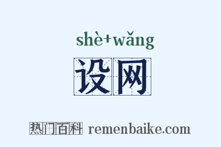 设网是什么意思的图片